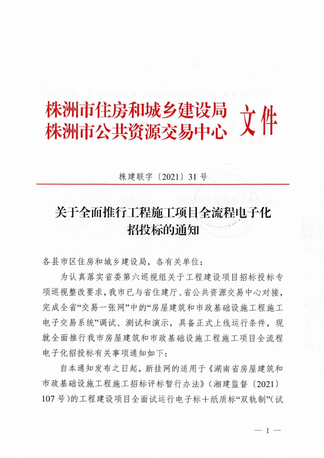 關于全面推行工程施工項目全流程電子化招投標的通知（株建聯字[2021]31號）_00.jpg