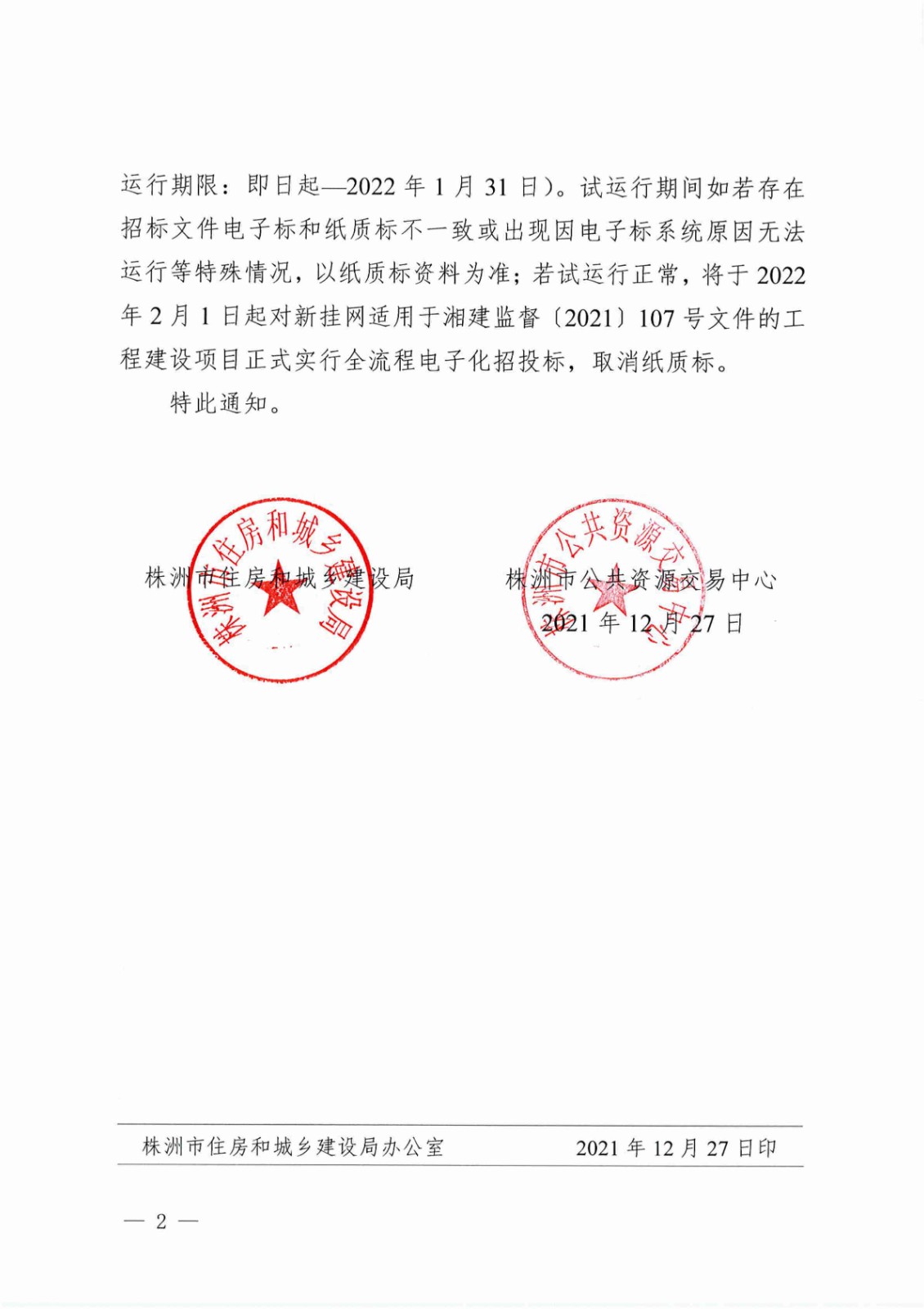 關于全面推行工程施工項目全流程電子化招投標的通知（株建聯字[2021]31號）_01_副本.jpg