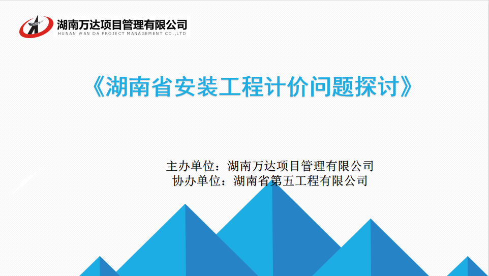 我司成功舉辦“湖南省安裝工程計(jì)價(jià)問(wèn)題探討與交流”講座