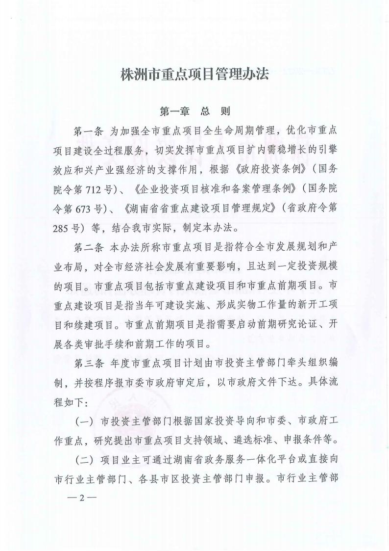 關于印發《株洲市重點項目管理辦法》的通知（株政發〔2022〕10號）_01.jpg