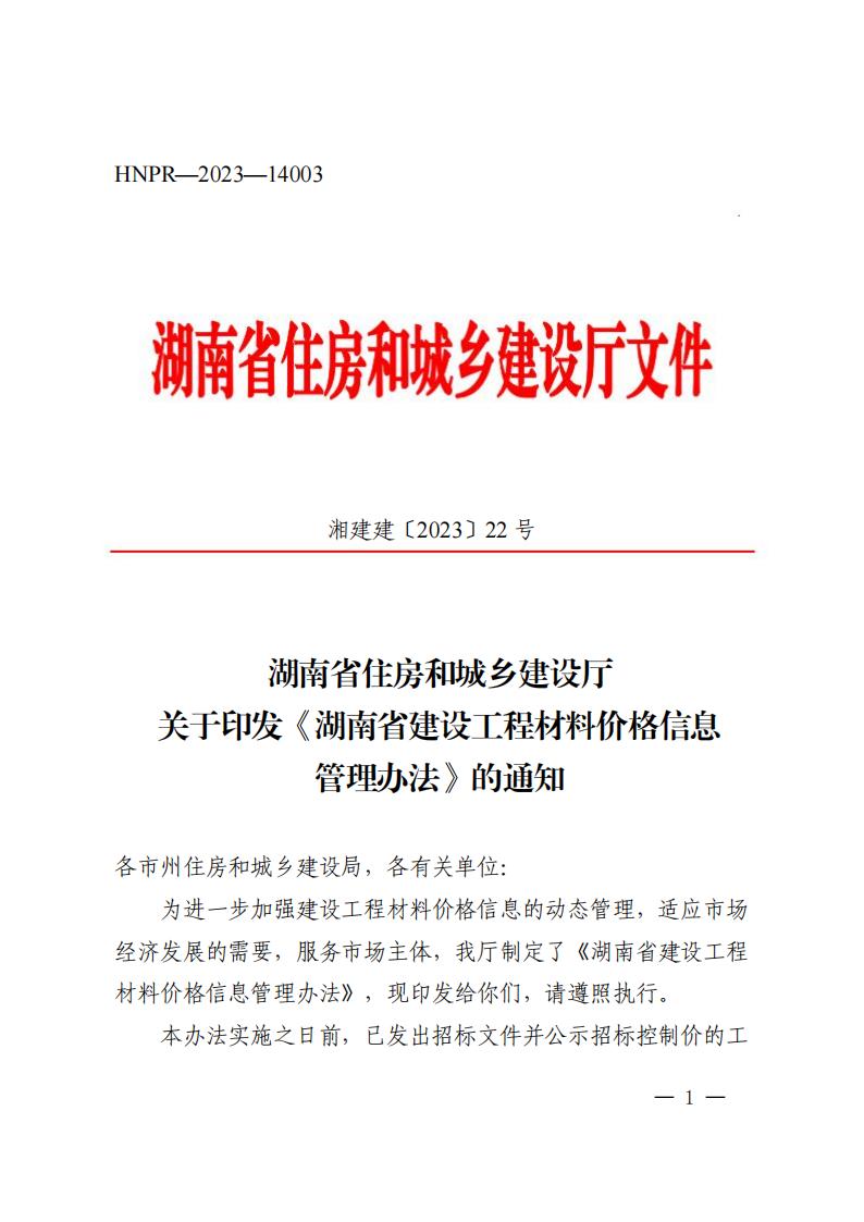 湖南省住房和城鄉建設廳關于印發《湖南省建設工程材料價格信息管理辦法》的通知_00.jpg