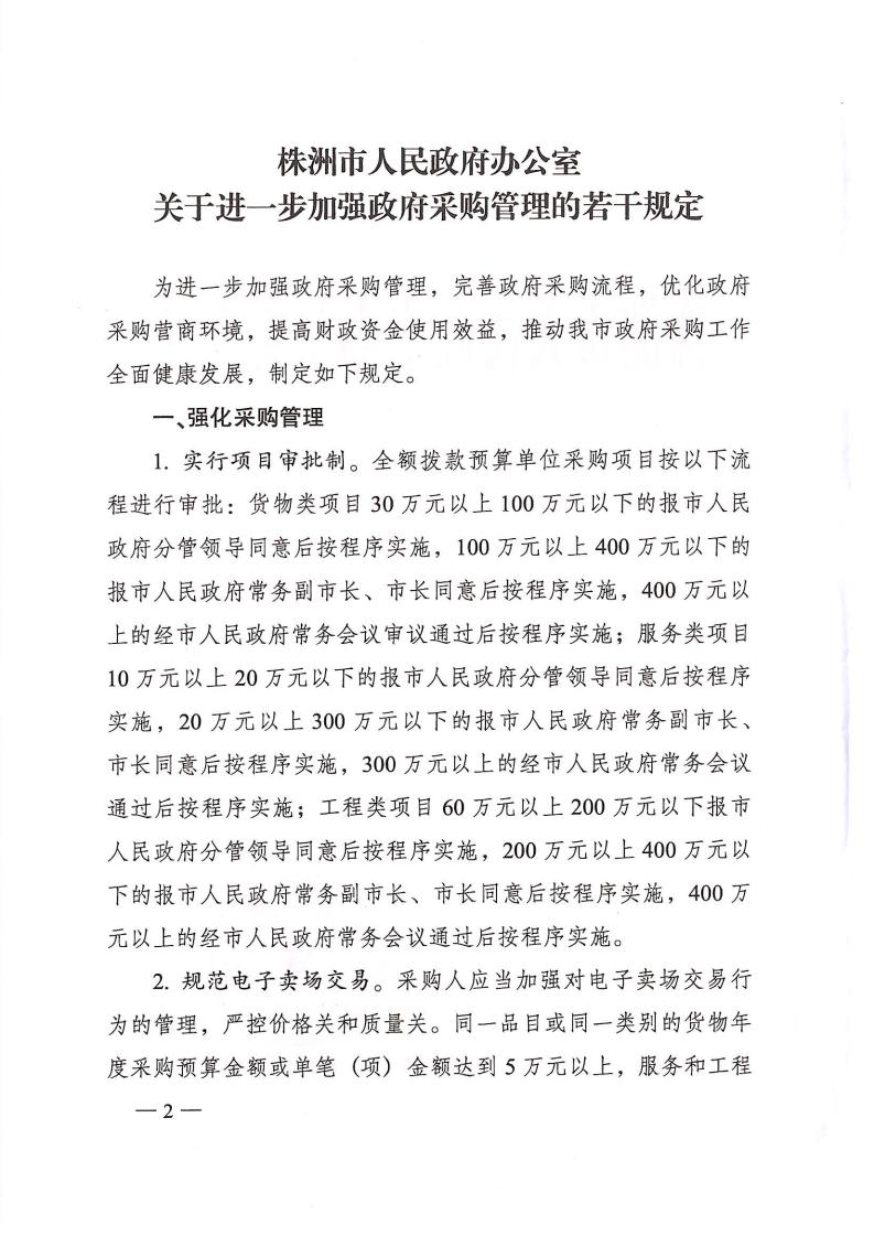 株政辦發【2022】31號關于進一步加強政府采購管理的若干規定（試行）的通知_01.jpg
