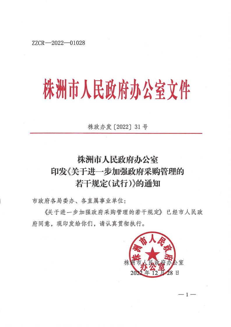 株政辦發【2022】31號關于進一步加強政府采購管理的若干規定（試行）的通知_00.jpg