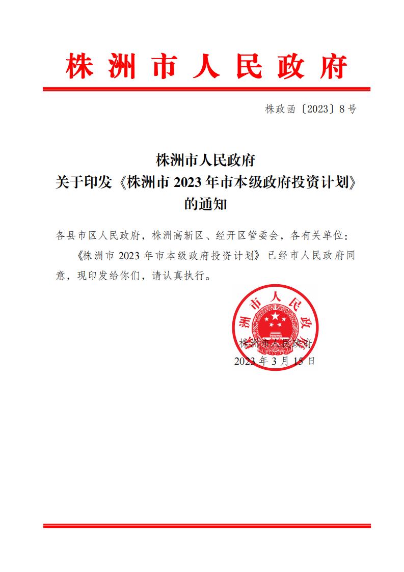 2023市本級政府投資計劃 株政函〔2023〕8號_00.jpg