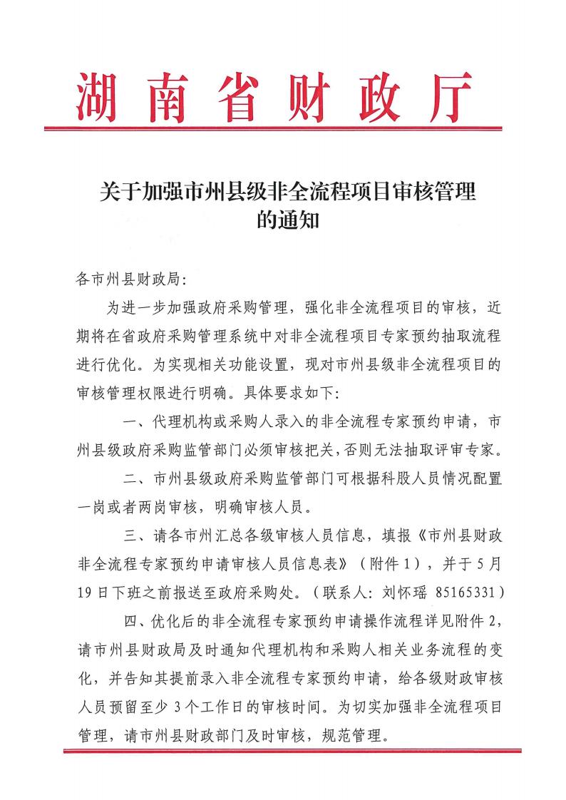 關于加強市州縣級非全流程項目審核管理的通知_00.jpg