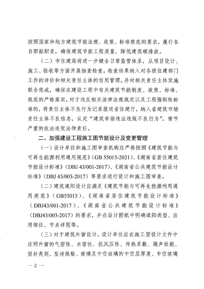 株建發〔2023〕2號關于加強我市民用建筑節能、綠色建筑與裝配式建筑相關管理工作的通知_01.jpg