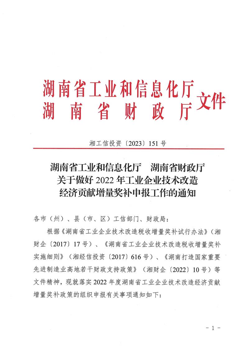 2023.4.25關于做好2022年工業企業技術改造經濟貢獻增量獎補申報工作的通知湘工信投資(2023) 151 號_00.jpg