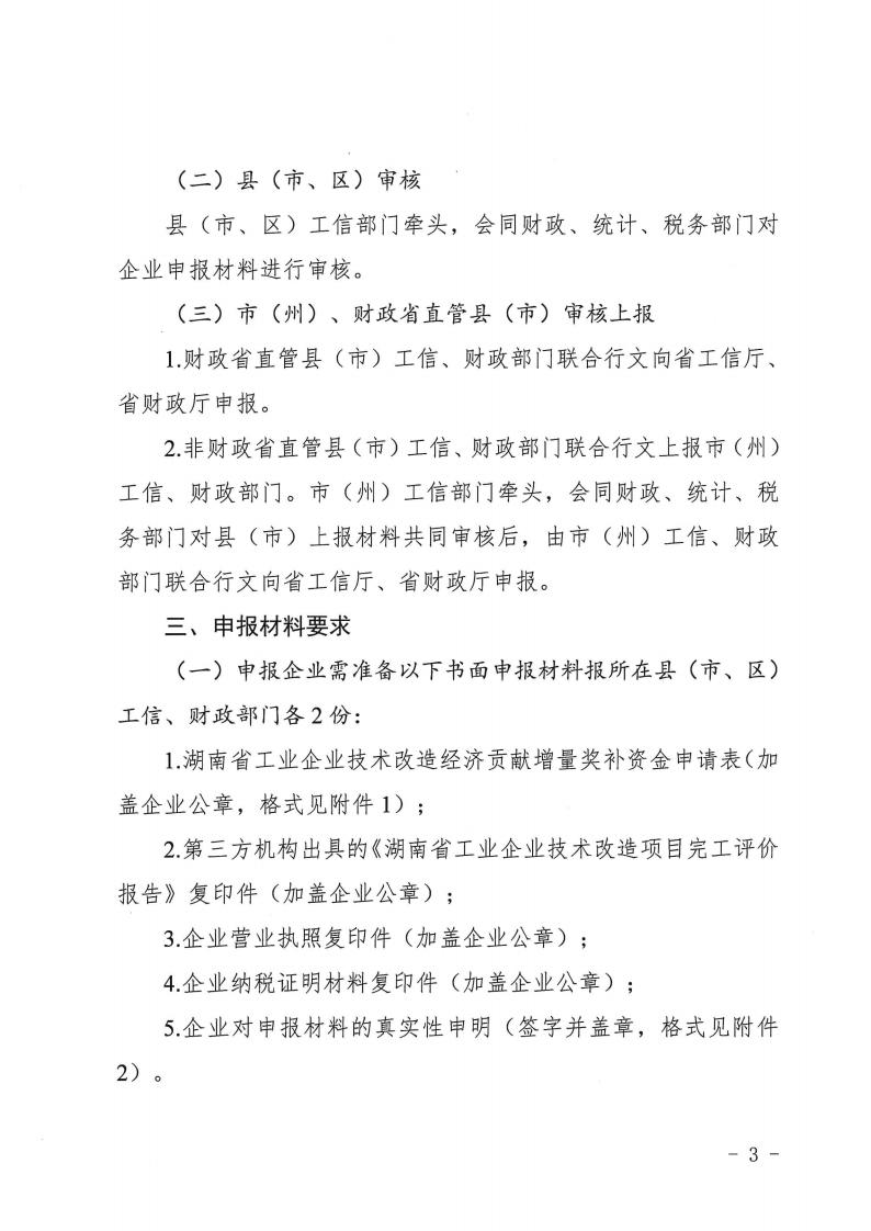 2023.4.25關于做好2022年工業企業技術改造經濟貢獻增量獎補申報工作的通知湘工信投資(2023) 151 號_02.jpg