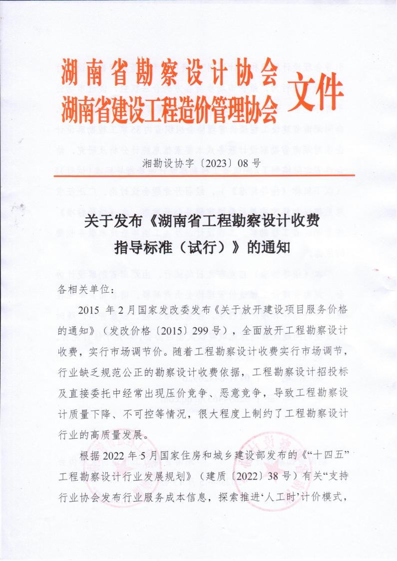 2023年5月15日關于發布《湖南省工程勘察設計收費指導標準（試行）》的通知湘勘設協字(2023) 08號_00.jpg