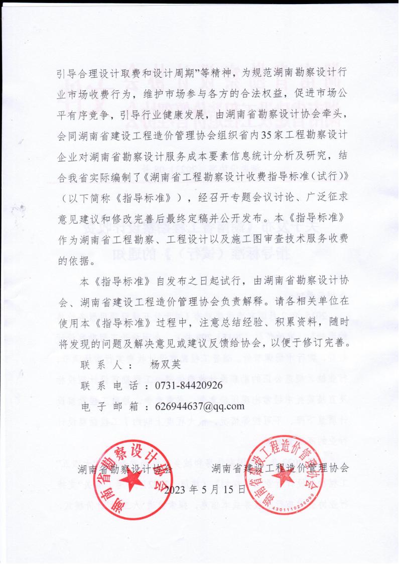 2023年5月15日關于發布《湖南省工程勘察設計收費指導標準（試行）》的通知湘勘設協字(2023) 08號_01.jpg