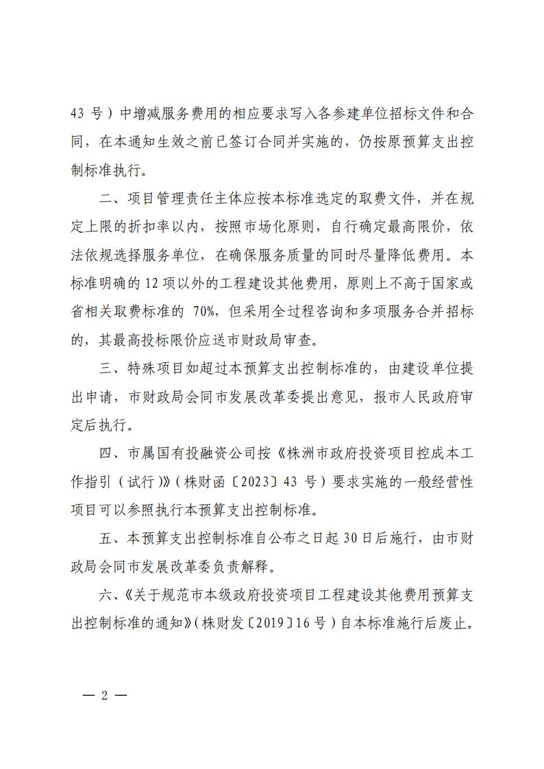 23-關(guān)于印發(fā)《市本級(jí)政府投資項(xiàng)目工程建設(shè)其他費(fèi)用預(yù)算支出控制標(biāo)準(zhǔn)的通知》（株財(cái)發(fā)【2023】2號(hào)）(1)(2)_01.jpg