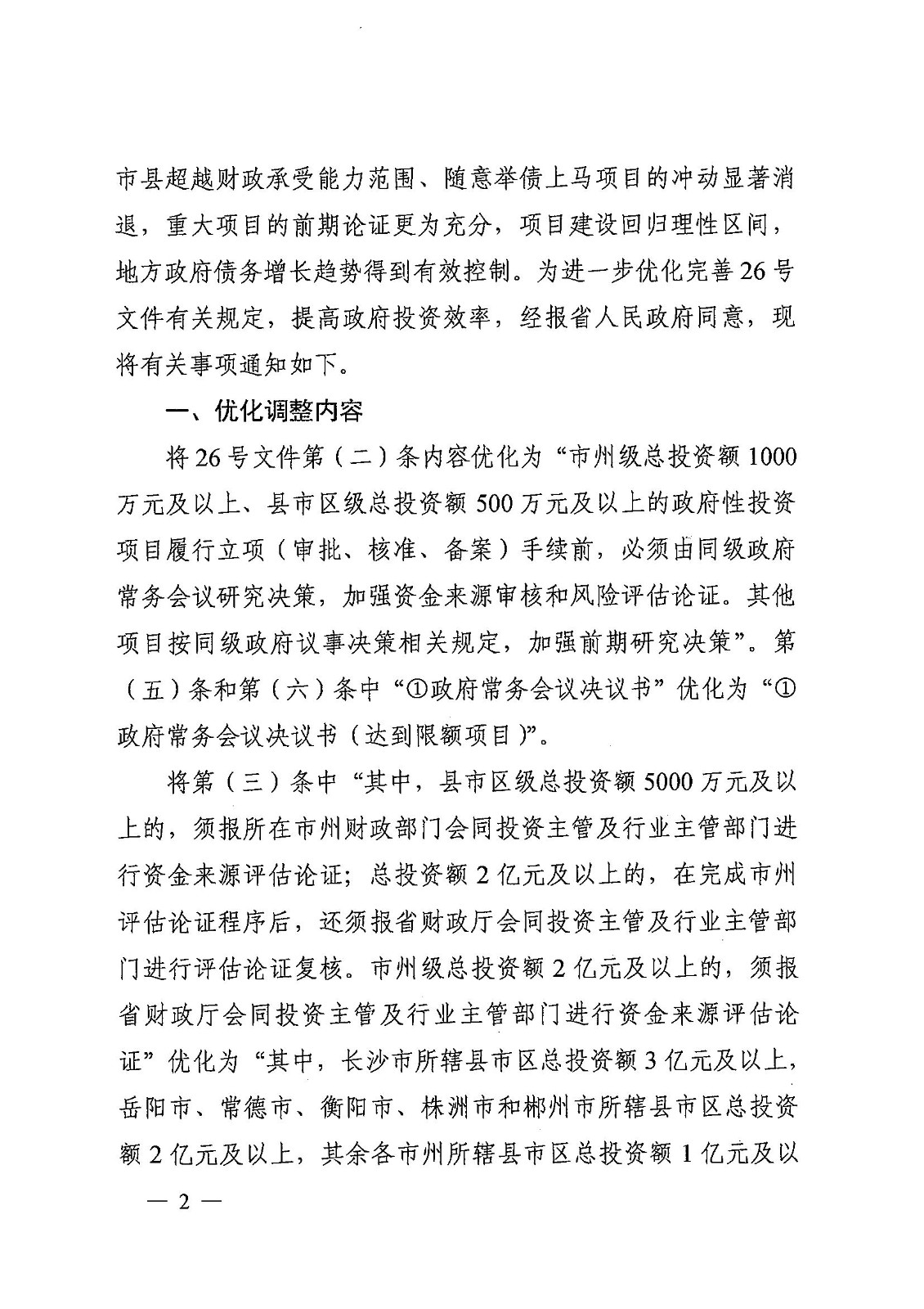 1_20230720湖南省發展和改革委員會  湖南省財政廳 湘發改投資規【2023】476號 關于優化調整政府性投資項目決策管理有關事項的通知_01.jpg