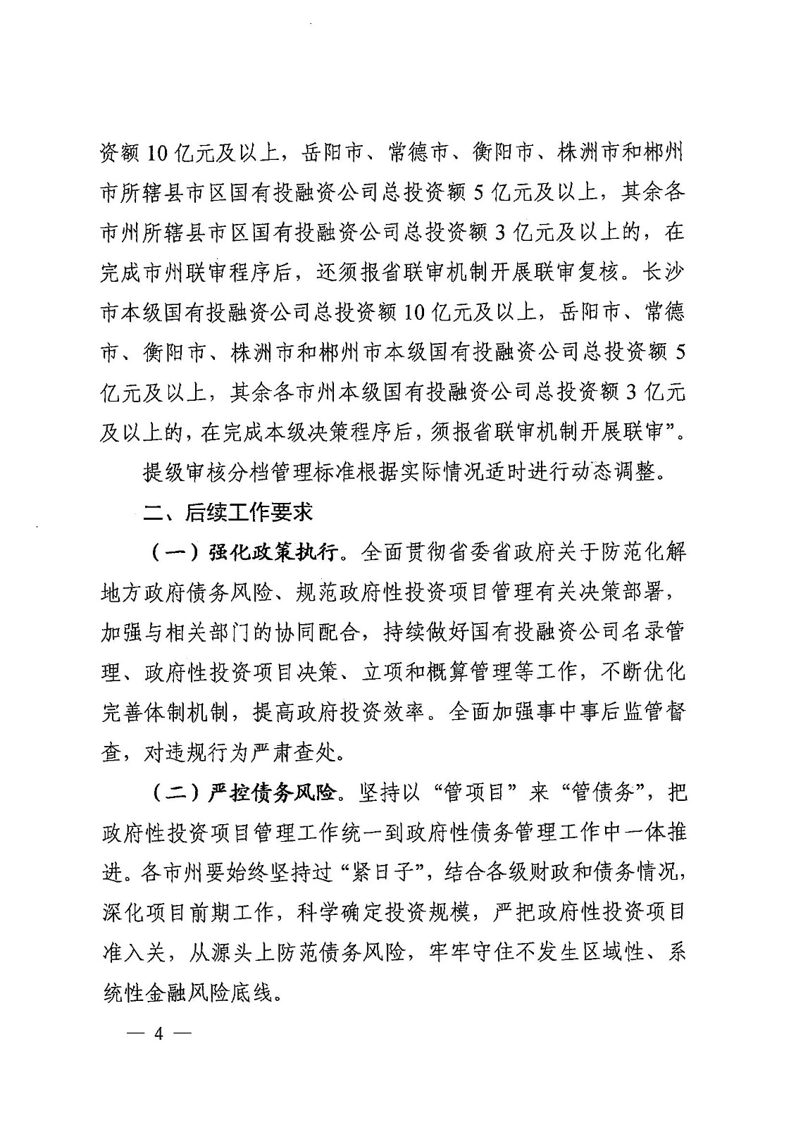 1_20230720湖南省發展和改革委員會  湖南省財政廳 湘發改投資規【2023】476號 關于優化調整政府性投資項目決策管理有關事項的通知_03.jpg