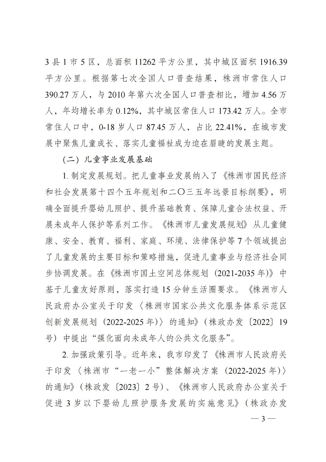 2023年6月5日株洲市人民政府關于印發《株洲市兒童友好城市建設方案》的通知（株政發〔2023〕8號）_02.jpg