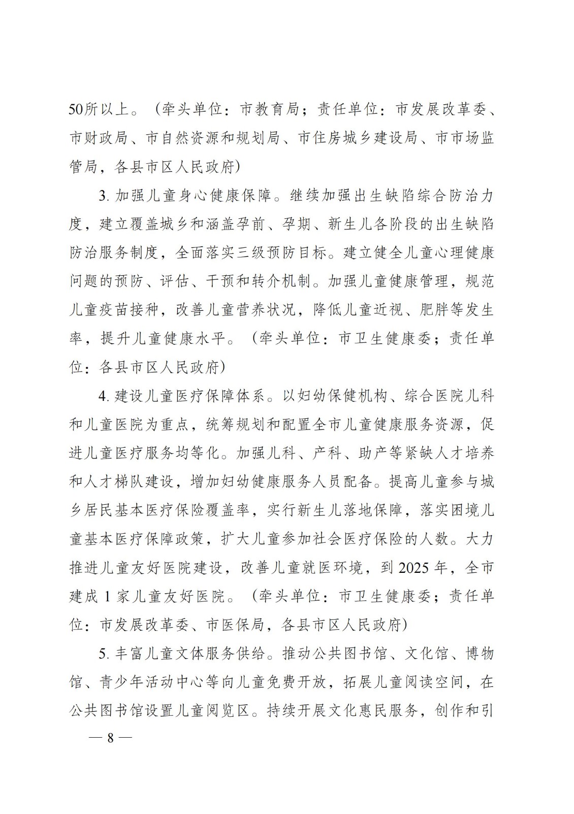 2023年6月5日株洲市人民政府關于印發《株洲市兒童友好城市建設方案》的通知（株政發〔2023〕8號）_07.jpg