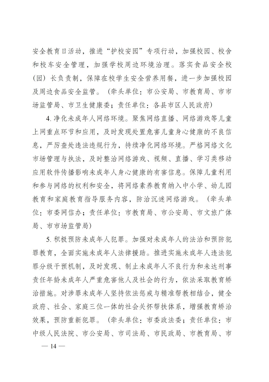 2023年6月5日株洲市人民政府關于印發《株洲市兒童友好城市建設方案》的通知（株政發〔2023〕8號）_13.jpg
