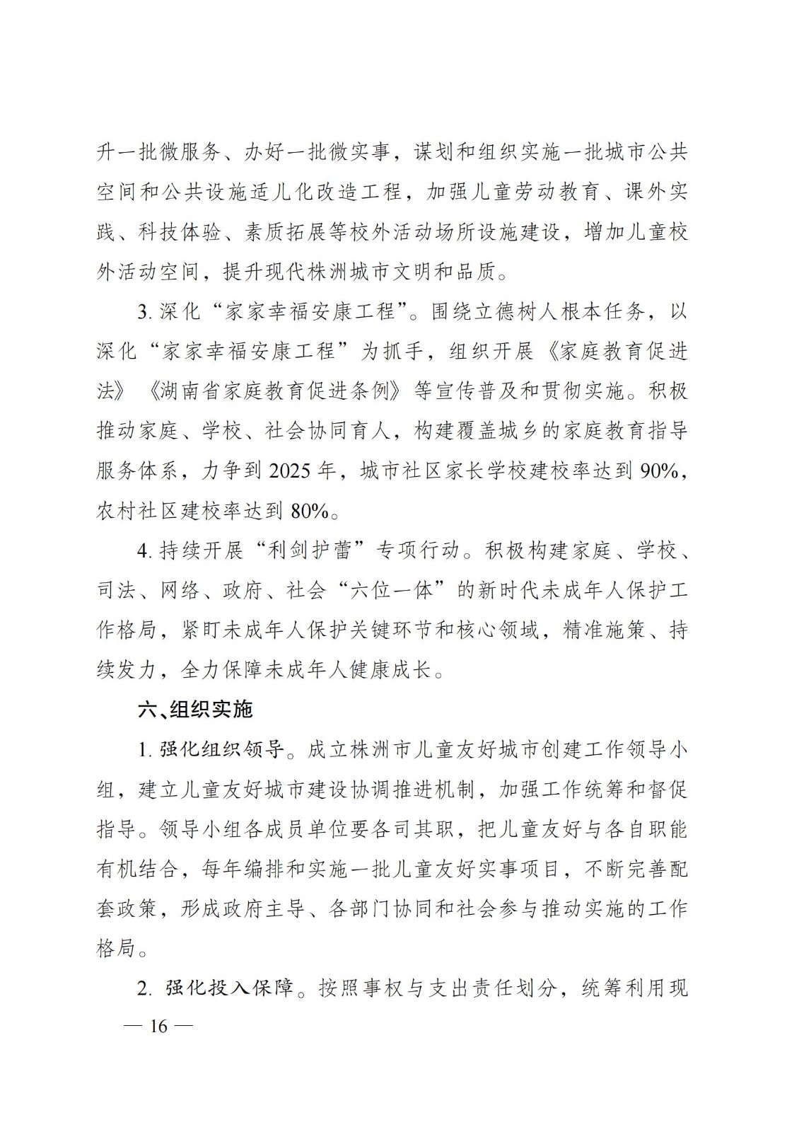 2023年6月5日株洲市人民政府關于印發《株洲市兒童友好城市建設方案》的通知（株政發〔2023〕8號）_15.jpg