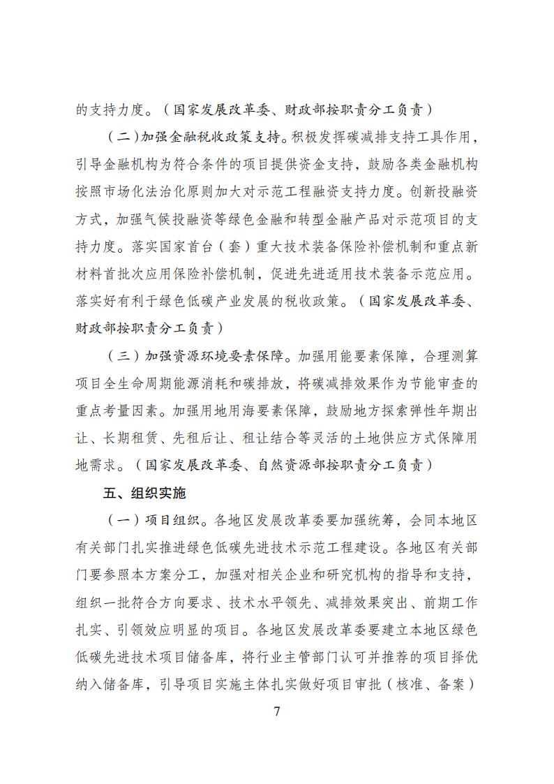 2023年8月4日關于印發《綠色低碳先進技術示范工程實施方案》的通知發改環資〔2023〕1093號_06.jpg