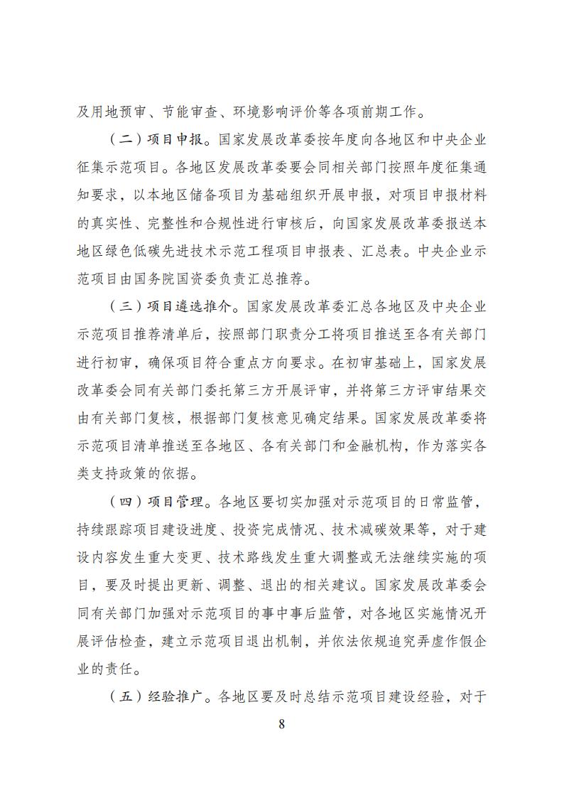 2023年8月4日關于印發《綠色低碳先進技術示范工程實施方案》的通知發改環資〔2023〕1093號_07.jpg