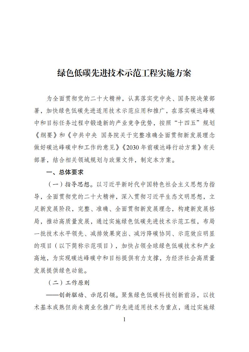 2023年8月4日關于印發《綠色低碳先進技術示范工程實施方案》的通知發改環資〔2023〕1093號_00.jpg