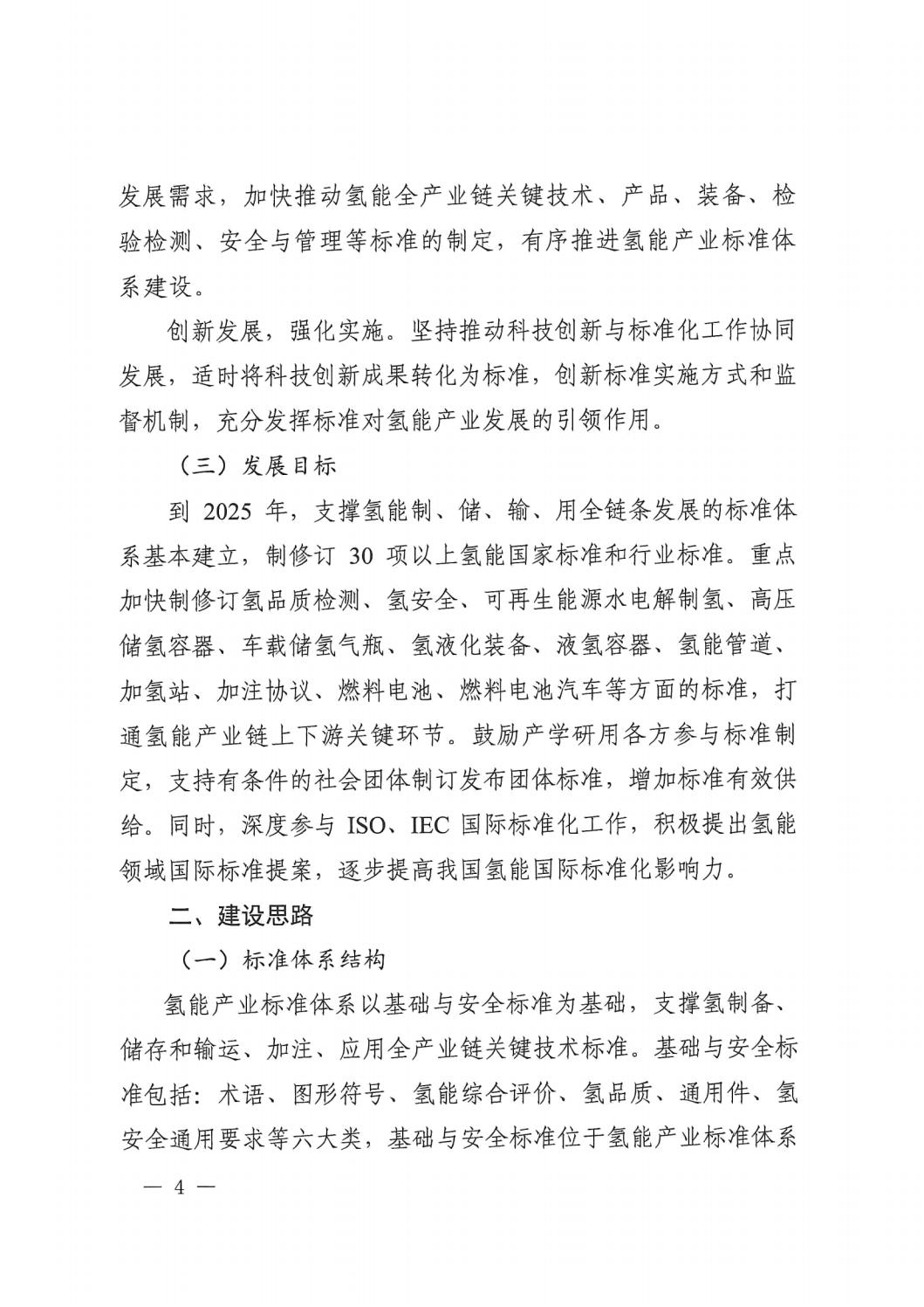 2023.7.19關于印發《氫能產業標準體系建設指南（2023版）》的通知_03.jpg