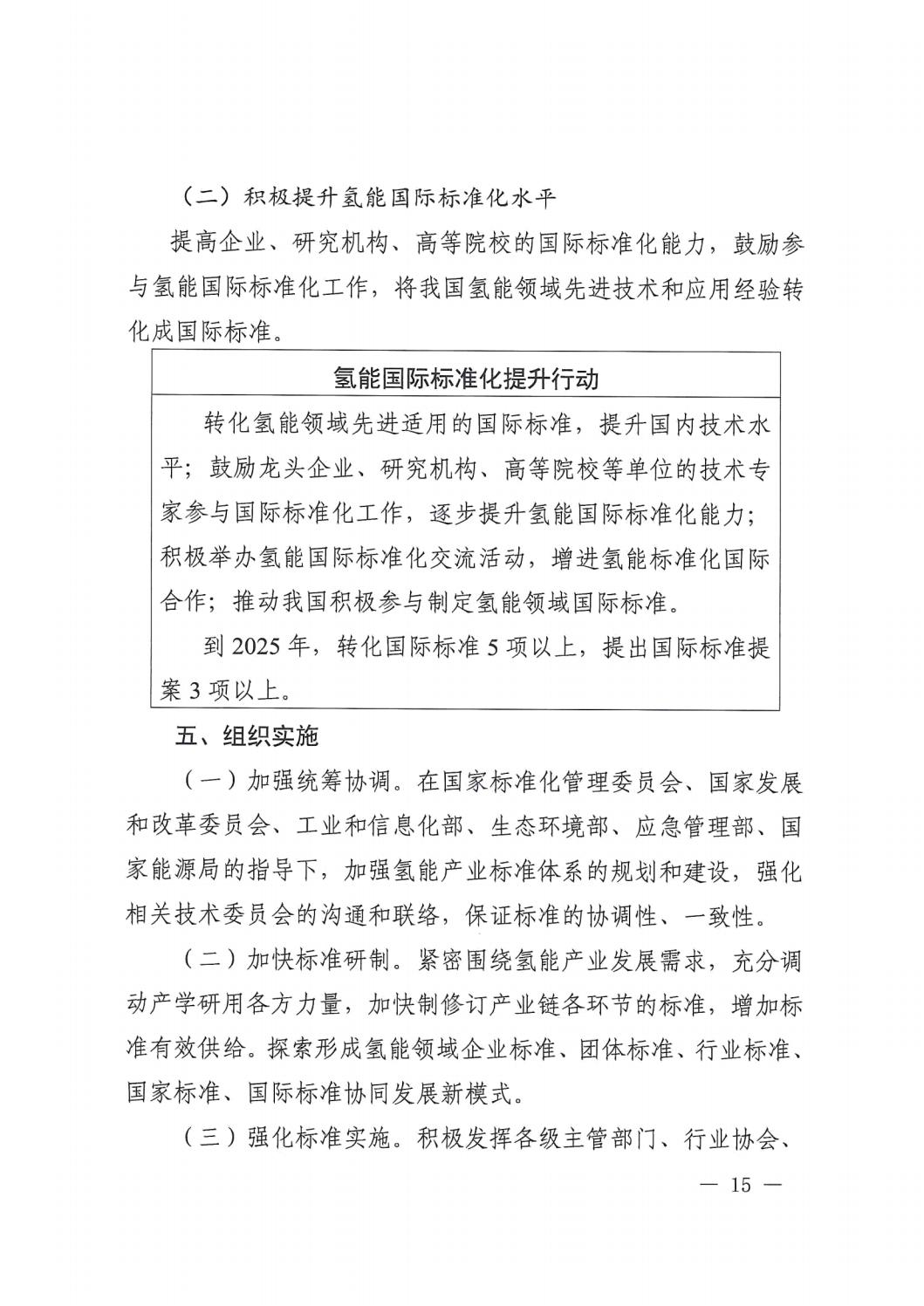 2023.7.19關于印發《氫能產業標準體系建設指南（2023版）》的通知_14.jpg