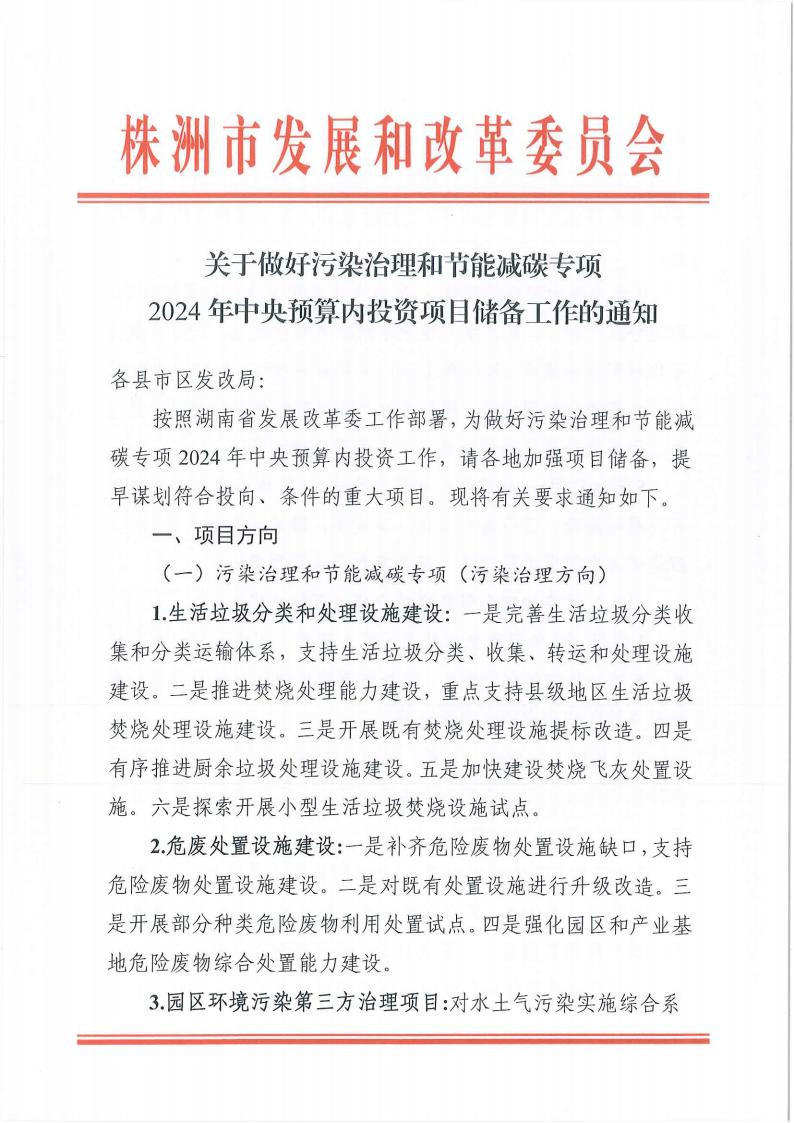 關(guān)于做好污染治理和節(jié)能減碳專項(xiàng)2024年中央預(yù)算內(nèi)投資項(xiàng)目?jī)?chǔ)備工作的通知(2)_00.jpg