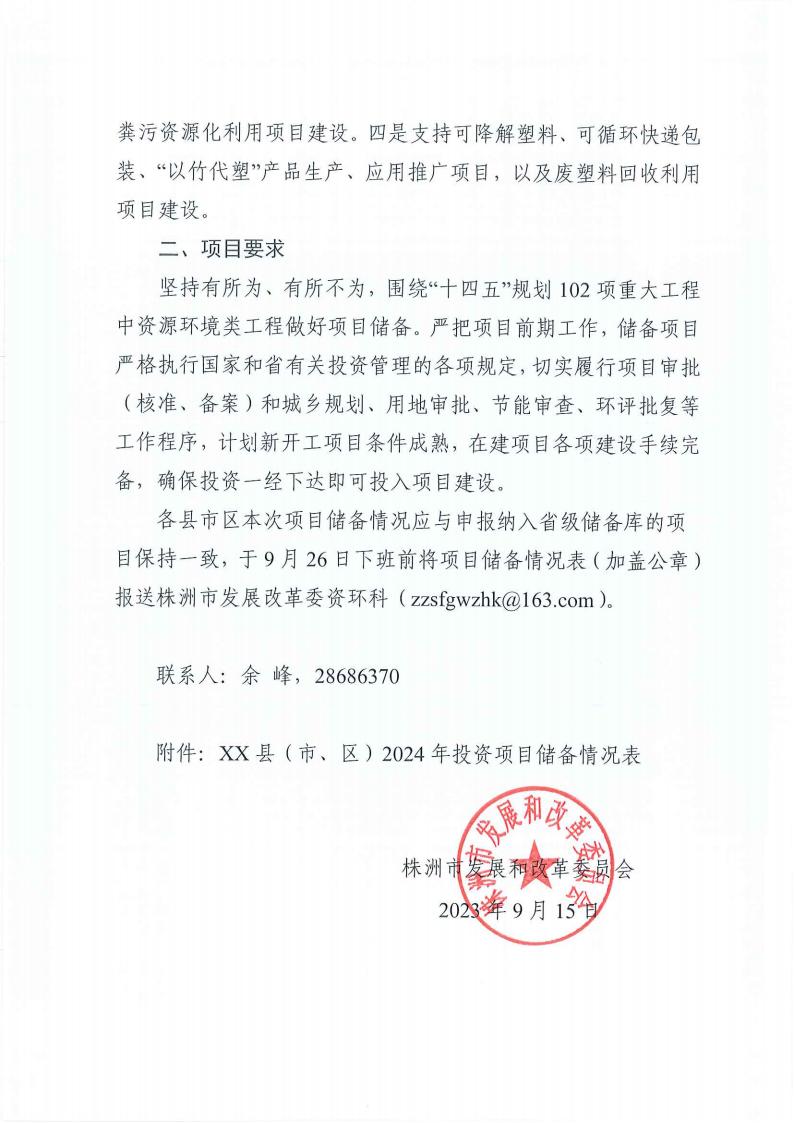 關(guān)于做好污染治理和節(jié)能減碳專項(xiàng)2024年中央預(yù)算內(nèi)投資項(xiàng)目?jī)?chǔ)備工作的通知(2)_02.jpg