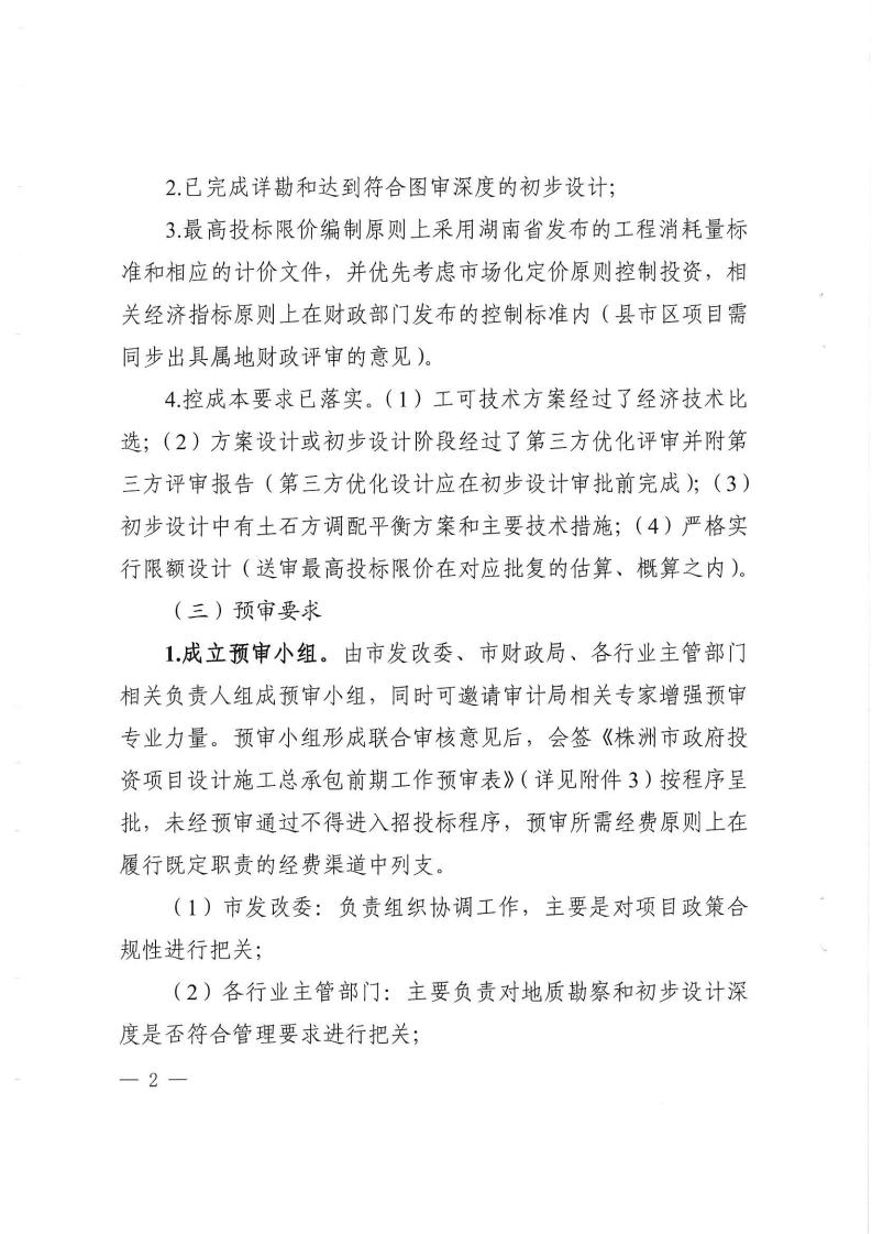 2023.9.8株降專發〔2023〕2號  關于進一步規范設計施工總承包預審管理和標后管理的工作指引（試行）(6)_01.jpg