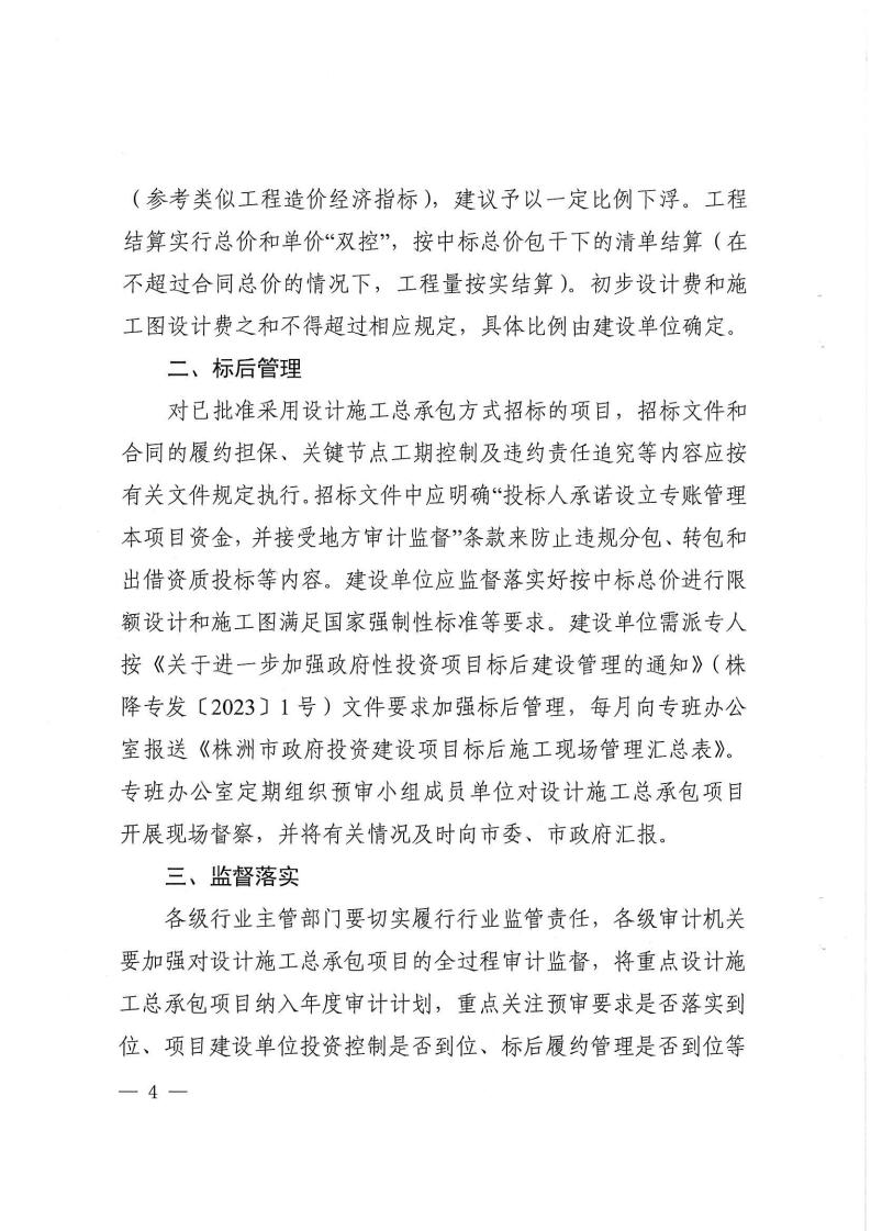 2023.9.8株降專發〔2023〕2號  關于進一步規范設計施工總承包預審管理和標后管理的工作指引（試行）(6)_03.jpg