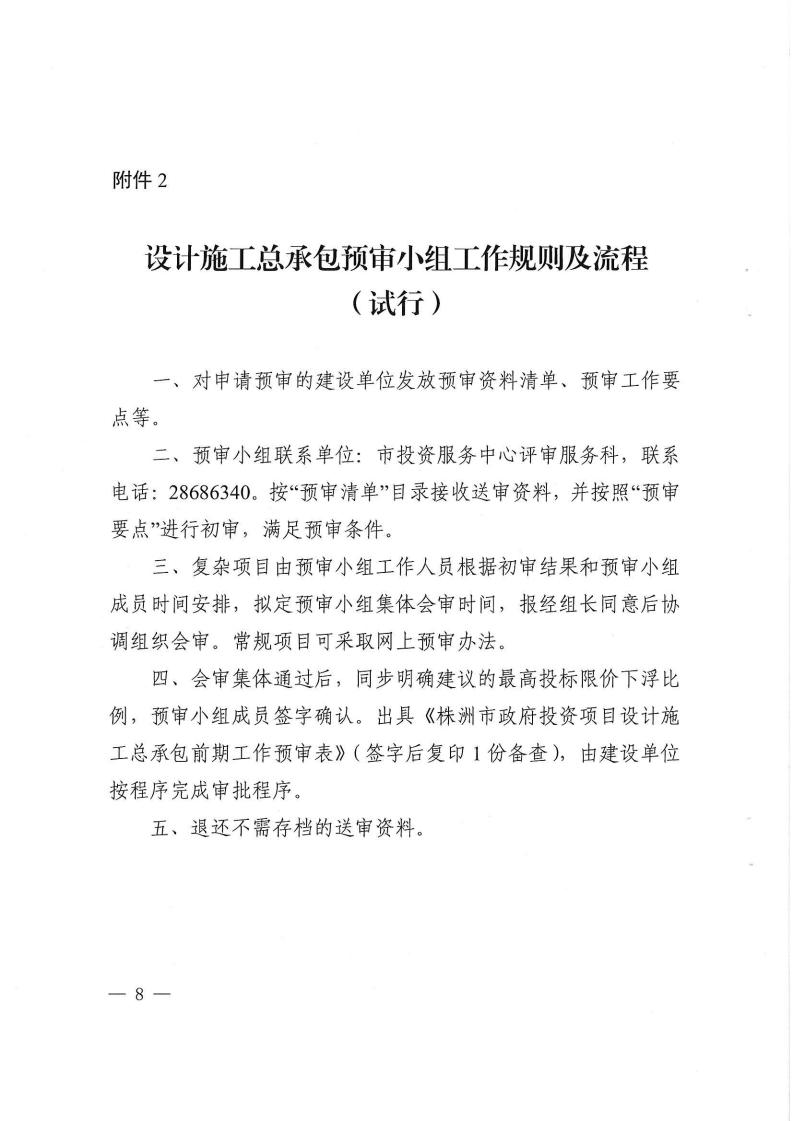 2023.9.8株降專發〔2023〕2號  關于進一步規范設計施工總承包預審管理和標后管理的工作指引（試行）(6)_07.jpg
