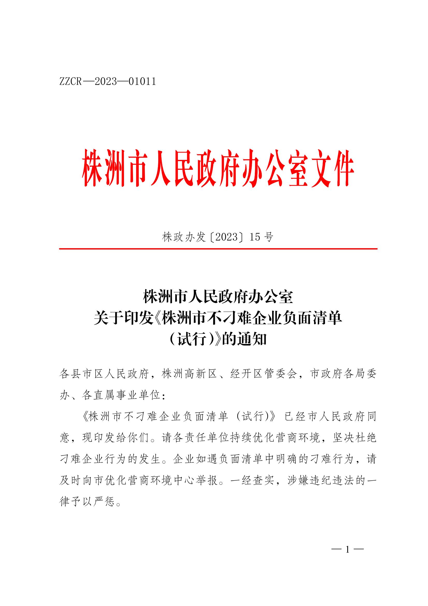 株洲市人民政府辦公室關于印發《株洲市不刁難企業負面清單(試行))的通知_00.jpg