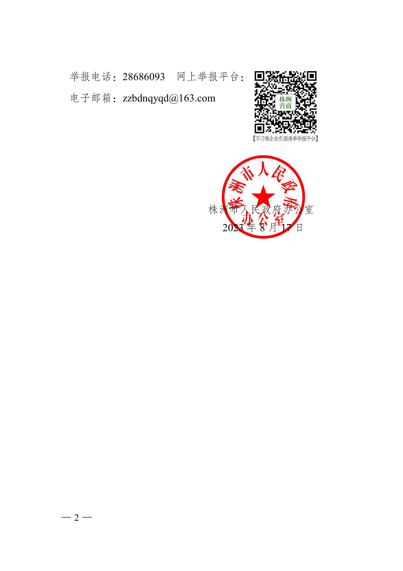 株洲市人民政府辦公室關于印發《株洲市不刁難企業負面清單(試行))的通知_01.jpg