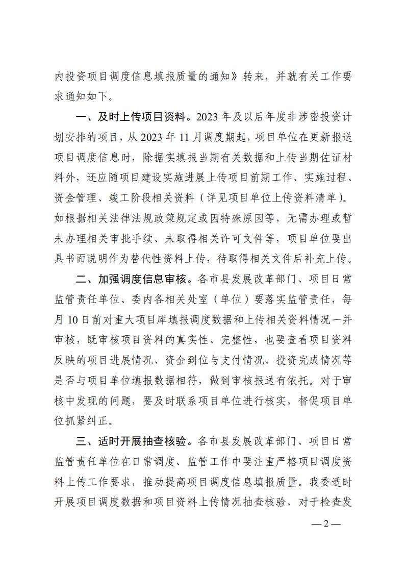 2023年12月5日  關(guān)于轉(zhuǎn)發(fā)國家發(fā)展改革委《關(guān)于完善國家重大建設(shè)項目庫功能進一步提升中央預(yù)算內(nèi)投資項目調(diào)度信息填報質(zhì)量的通知》的通知  （湘發(fā)改督導(dǎo)〔2023〕819 號）_01.jpg