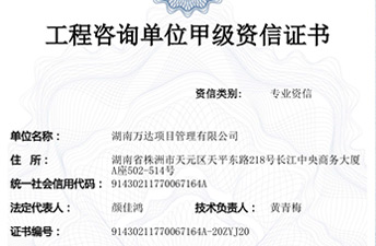 工程咨詢甲級(jí)資信