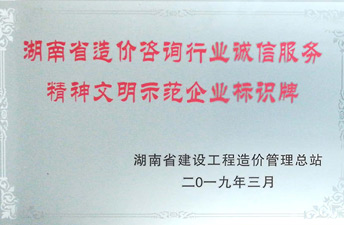 湖南省造價咨詢行業誠信服務精神文明示范企業