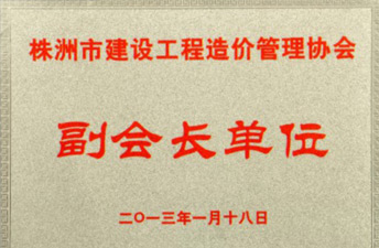 株洲市建設工程造價管理協會副會長單位